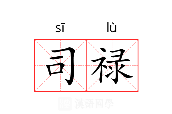 司禄 司禄
