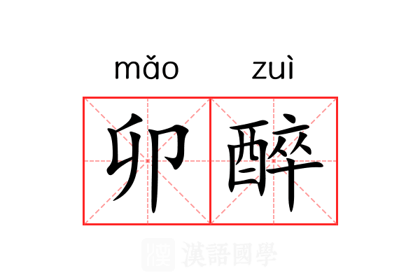 卯醉