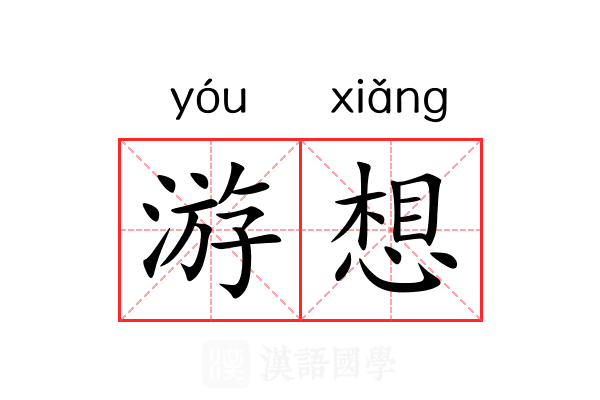 游想 游想