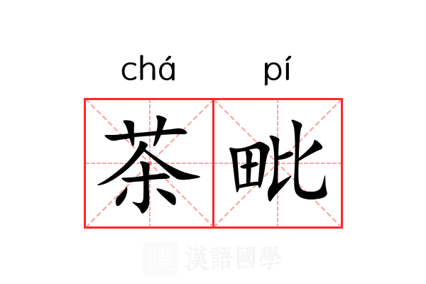 茶毗 茶毗