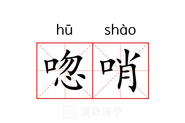 唿哨 唿哨
