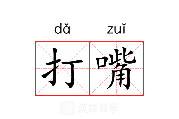 打嘴