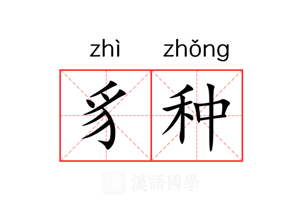 豸种 豸种
