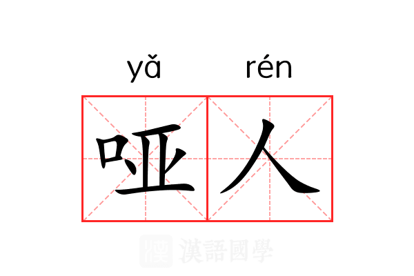 哑人