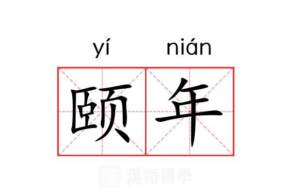 颐年
