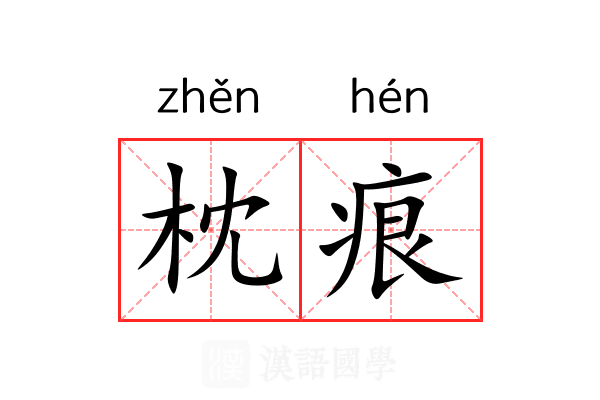 枕痕