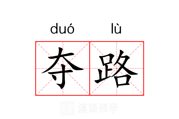 夺路 夺路