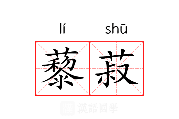 藜菽