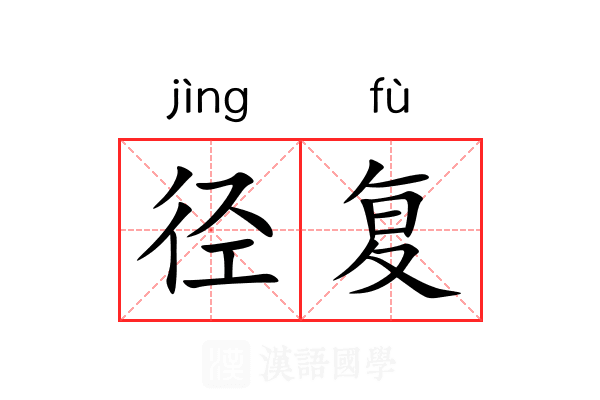 径复 径复