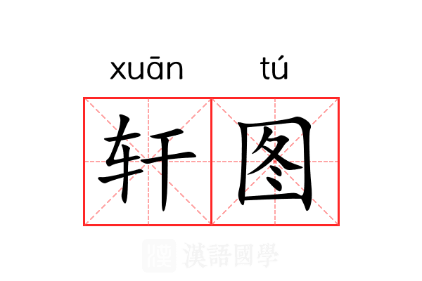 轩图 轩图