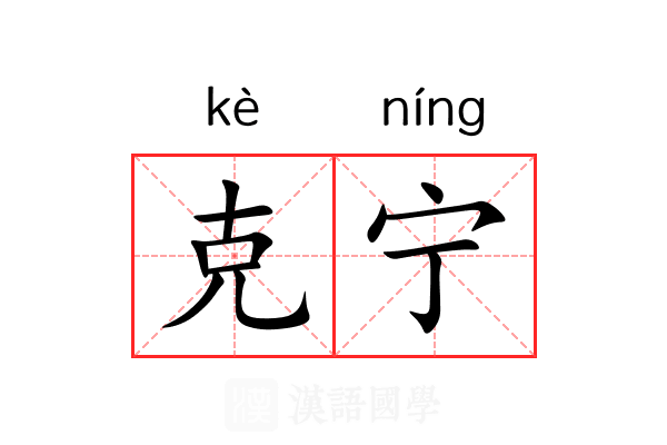 克宁 克宁