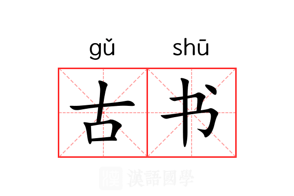 古书