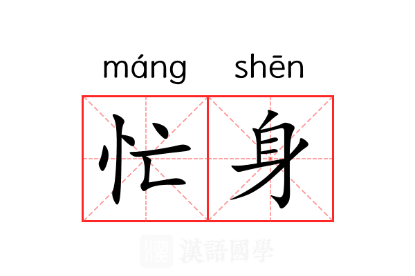 忙身 忙身