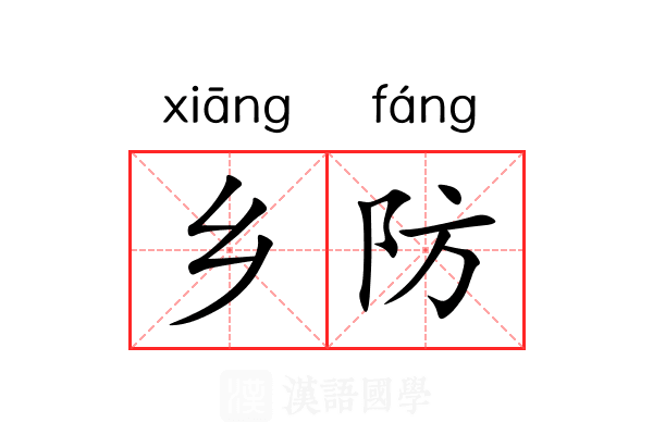 乡防 乡防