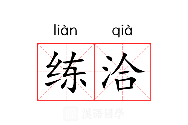 练洽