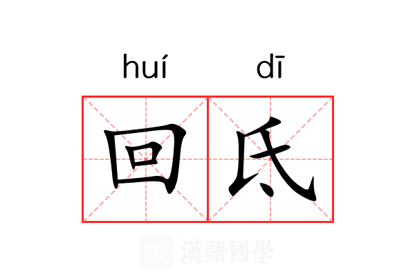 回氐 回氐