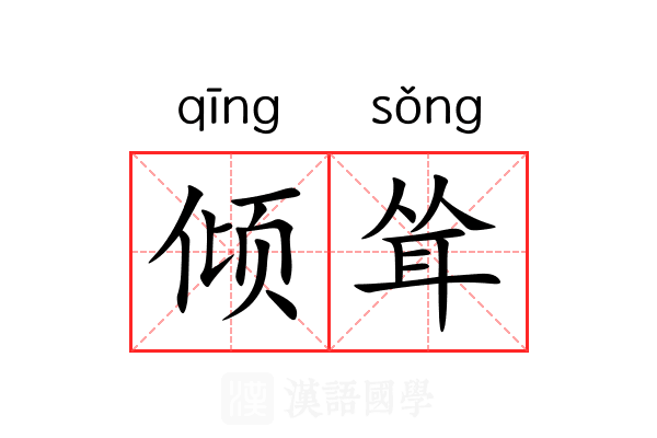 倾耸