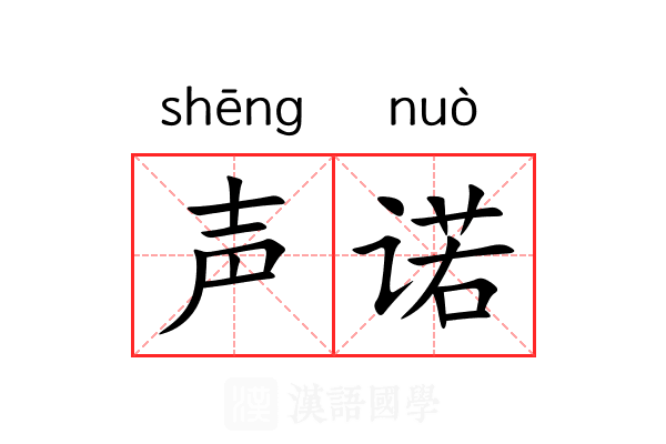 声诺 声诺