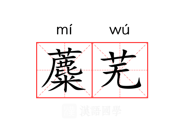 蘪芜