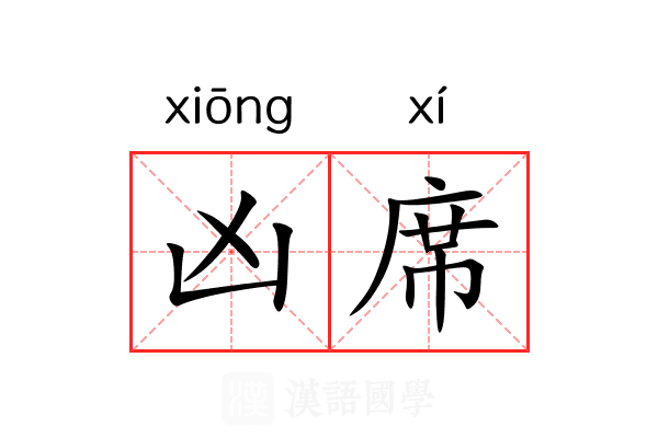 凶席 凶席