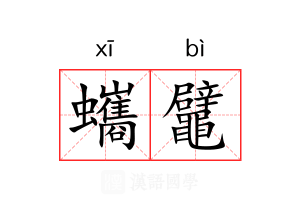 蠵鼊