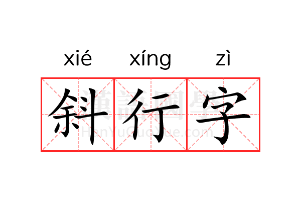 斜行字 斜行字