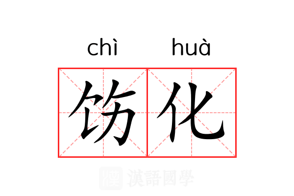 饬化 饬化