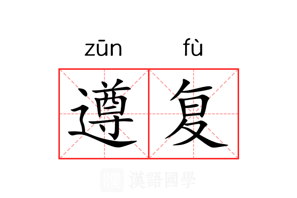 遵复