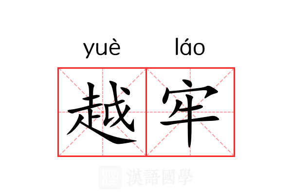 越牢 越牢