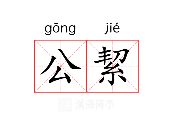 公絜 公絜