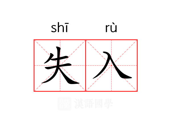 失入