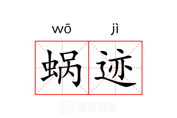 蜗迹 蜗迹