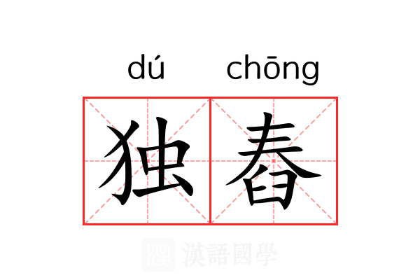 独舂