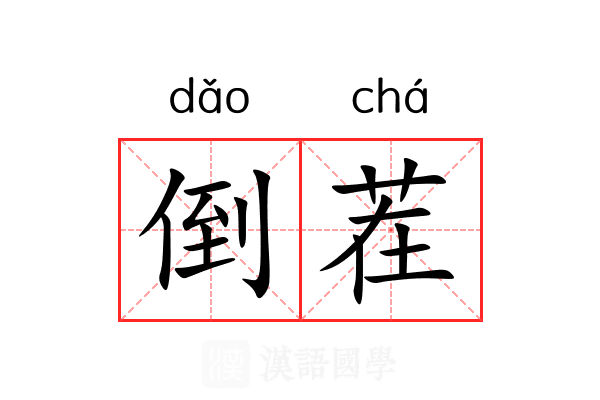 倒茬 倒茬