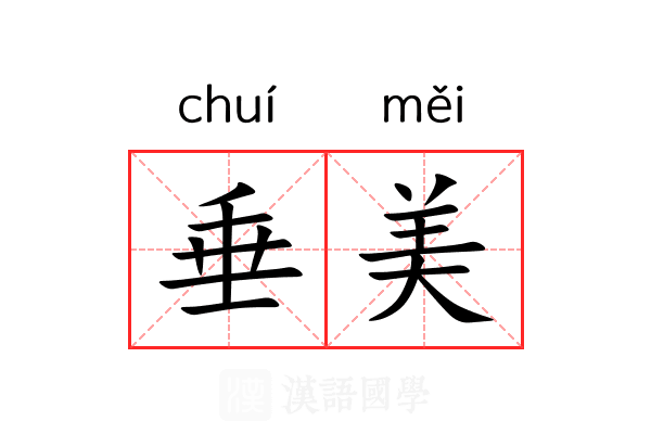 垂美 垂美