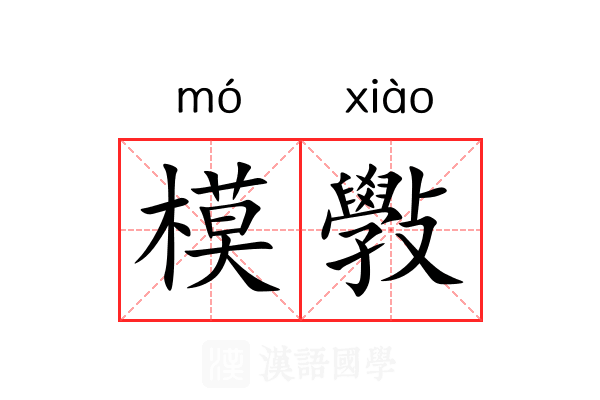 模斅 模斅