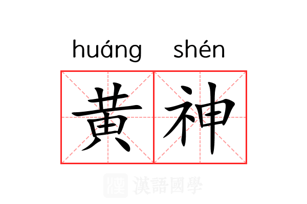黄神 黄神