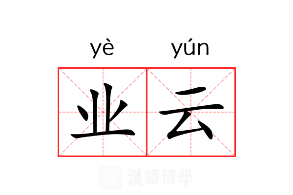 业云 业云
