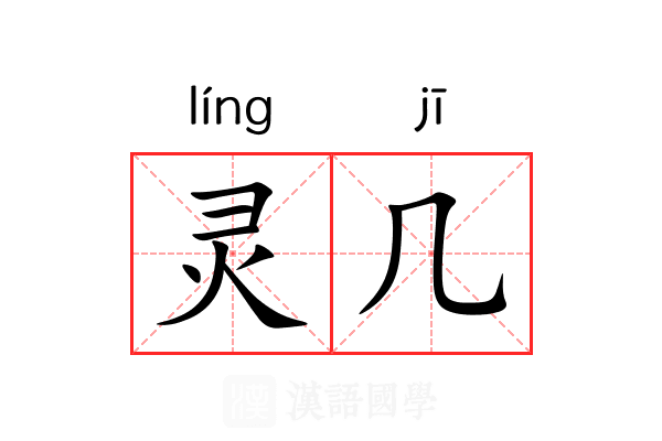 灵几 灵几