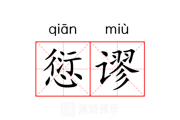 愆谬