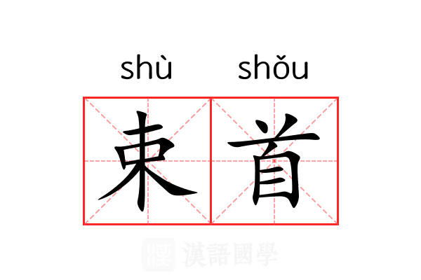 束首 束首