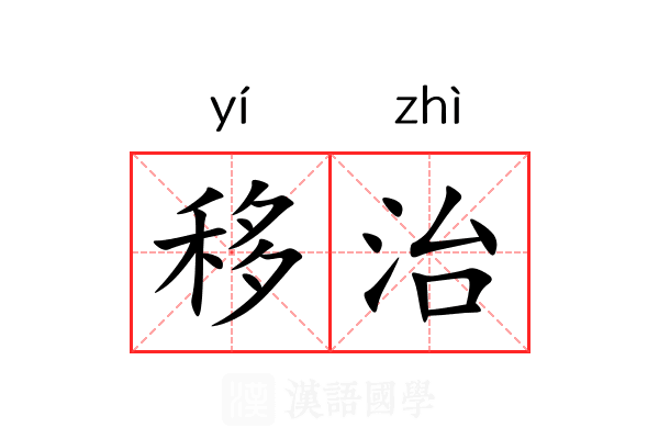 移治 移治