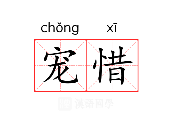 宠惜