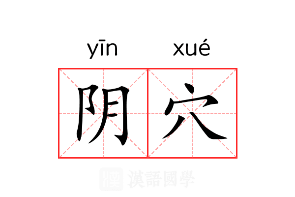 阴穴