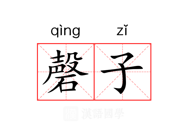 磬子 磬子