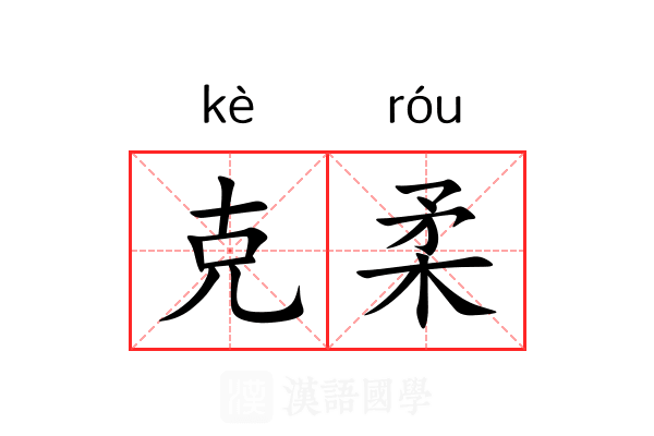 克柔 克柔