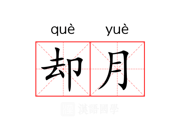 却月
