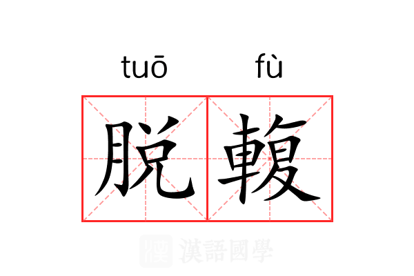 脱輹 脱輹