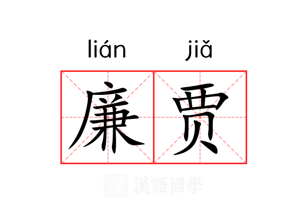 廉贾
