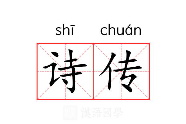 诗传 诗传